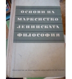 Основи на марксистко-ленинската философия – Колектив