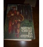Митко - синът на отряда - Трифон Палаузов