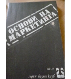 Основи на маркетинга Стратегии. Управление - Емил Керемедчиев