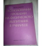 Психологични проблеми на физическото възпитание в училище