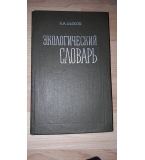 Экологический словарь - Быков Б.А.