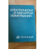 Електрически и магнитни измервания. Ръководство за лабораторни упражнения