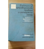 Електронни и полупроводникови прибори и интегрални схеми -  И. Ямаков, Р. Дойчинова, М. Христов