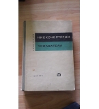Нискочестотни усилватели - Иван Ганчев