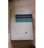 Нискочестотни усилватели - Иван Ганчев