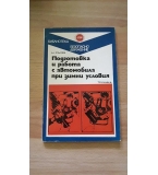 Подготовка и работа с автомобила при зимни условия – Николай  Сълев