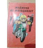 Маймуна на мотоциклет. Един лекар на зоологическа градина разказва - Дейвид Тейлър