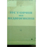 История на педагогиката - Е.Н. Медински