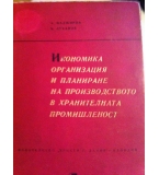 Икономика организация и планиране на производството в хранителната промишленост