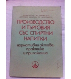 Производство и търговия със спиртни напитки