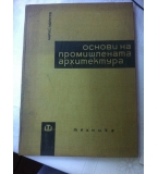 Основи на промишлената архитектура