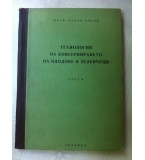 Технология на консервирането на плодове и зеленчуци  част 2