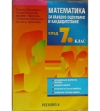 Математика за външно оценяване и кандидатстване след 7 клас
