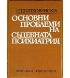 Основни проблеми на съдебната психиатрия - Никола Шипковенски