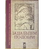 За да бъдем по-добри
