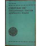 Синтаксис письменных текстов арабского языка  А. Г. Белова