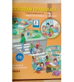 Спазвам правилата: учебно помагало за 3. клас и книга за учителя