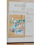 Спазвам правилата: учебно помагало за 3. клас и книга за учителя