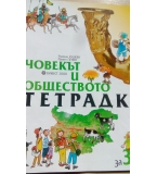 Тетрадка по човекът и обществото за 3. клас, Булвест-2000