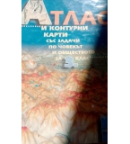 Атлас и контурни карти със задачи по човекът и обществото за 3 клас