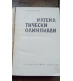 Математически олимпиади - Стоян Будуров