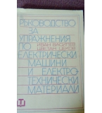 Ръководство за лабораторни упражнения по електрически машини и електротехнически материали – Иван Ва