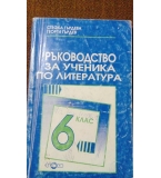 Ръководство за ученика по литература - 6. Клас - Стефка Гърдева, Георги Гърдев