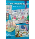 Спазвам правилата. Учебно помагало за часа на класа за 1. клас по старата програма