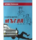 Мъгла - Георги Митев
