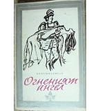 Огненият ангел - Валерий Брюсов