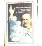 Вторият етаж - Костадин Чакъров