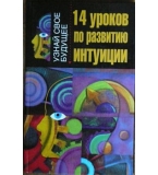 14 уроков по развитию интуиции - Сергей Ключников