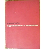 Художникът и слънцето - Георги Струмски