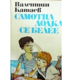Самотна лодка се белее - Валентин Катаев