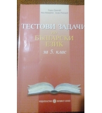 Tестови задачи по български език за 5. Клас - Кирил Димчев, Ина Комарска, Ангел Петров