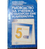 Ръководство за ученика по български език и литература за 5. клас  Даниела Крушева, Марияна Михайлова