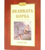 Великата борба (Съкратено издание) - Елън Уайт
