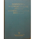 Диагностика и функциональное лечение зубочелюстно-лицевых аномалий