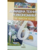 Домашна техника и икономика за 6. Клас (по старата програма) - Жулиета Попова, Боян Миразчийски