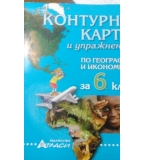 Контурни карти и упражнения по география и икономика за 6. Клас (по старата програма)