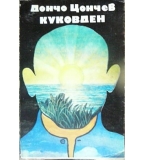 Куковден  (Избрани разкази) -  Дончо Цончев