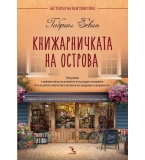 Книжарничка на острова - Габриел Зевин