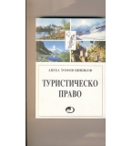 Туристическо право. автор: Ангел Томов Шишков