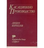 Касационно производство. автор: Любен Корнезов