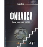 Финанси - Валери Ненков