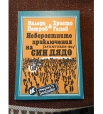 Невероятните приключения на Син Дядо - Валери Петров, Христо Ганев