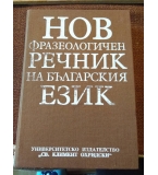 Нов фразеологичен речник на българския език - Кети Анкова-Ничева