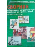 Сборник с образователни материали за обучение за действия при бедствия, аварии, катастрофи и пожари