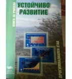 Устойчиво развитие - Книга за учителя. Прогимназиален етап - Виржиния Вълова