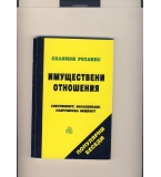 Имуществени отношения. Собственост, наследяване, съпружеска общност 